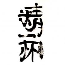 精一杯串燒