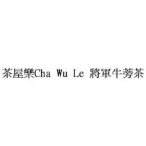 茶屋樂 Cha Wu Le 將軍牛蒡茶