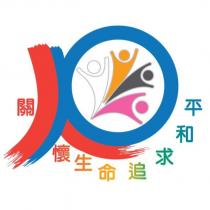 關懷生命 追求和平及圖