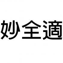妙全適