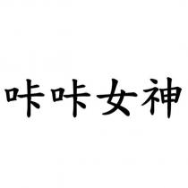 咔咔女神