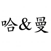 哈&曼