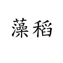 藻稻