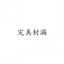 完美封漏