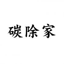 碳除家