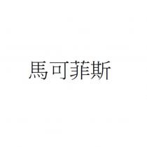 馬可菲斯