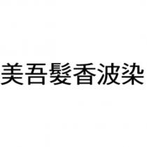 美吾髮香波染