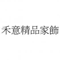 禾意精品家飾
