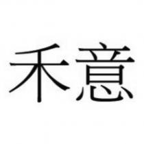 禾意