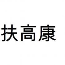 扶高康