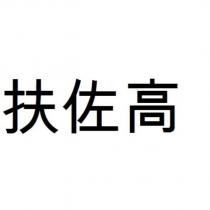 扶佐高