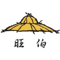 旺伯及圖