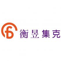 衡昱集克及圖