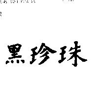 黑珍珠