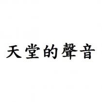 天堂的聲音