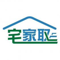 宅家取及圖