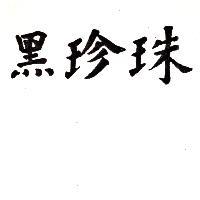 黑珍珠