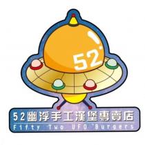 52 幽浮手工漢堡專賣店 Fifty Two UFO Burgers 及圖