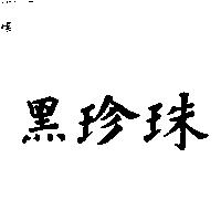 黑珍珠