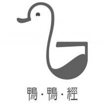 鴨鴨經及圖