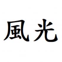 風光