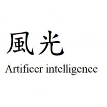 風光 Artificer intelligence