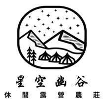 星空幽谷休閒露營農莊及圖