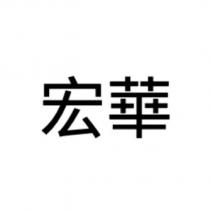 宏華