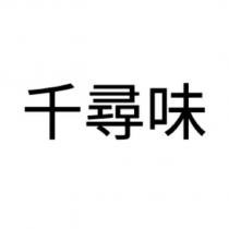 千尋味