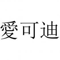 愛可迪