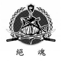 絕魂及圖