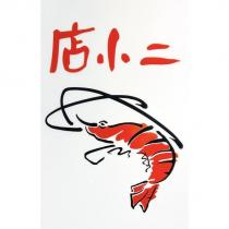 店小二及圖