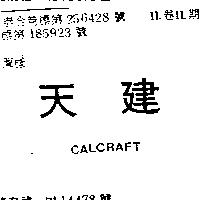 天建 CALCRAFT 