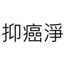 抑癌淨