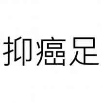 抑癌足