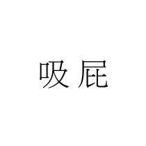 吸屁