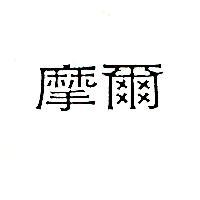 摩爾
