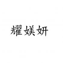 耀媄妍