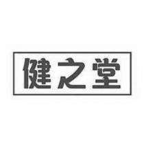健之堂