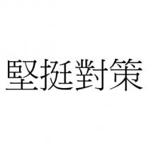 堅挺對策