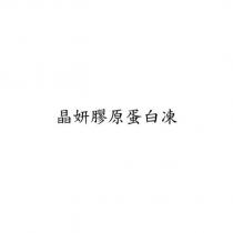 晶妍膠原蛋白凍