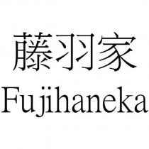 藤羽家 Fujihaneka
