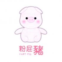 粉屁豬 FART PIG 及圖