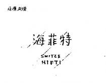 海菲特 SWITZE HIFTI 