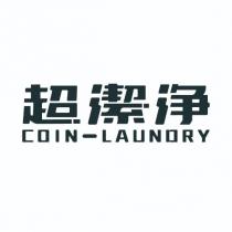 超潔凈