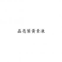 晶亮葉黃素凍