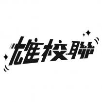 雄校聯