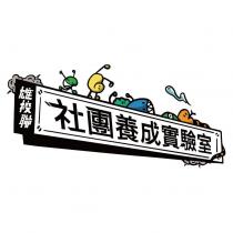 雄校聯 社團養成實驗室及圖