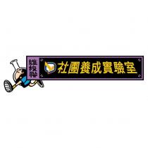 雄校聯 社團養成實驗室及圖