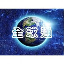 全球通及圖